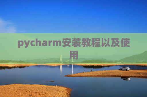 pycharm安装教程以及使用